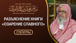 1 Шарх на книгу Фатхуль Маджид | Шейх Салих аль Фаузан