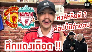 วิเคราะห์บอลวันนี้ | แมนฯยูไนเต็ดพบลิเวอร์พูล | ศึกแดงเดือด | พรีเมียร์ลีก | 7 เมษายน 2567