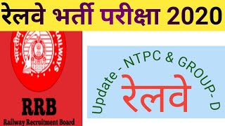 ntpc exam date 2020 latest update ।। railway group d exam date। NTPC । RRB NTPC