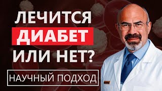 ЛЕЧИТСЯ САХАРНЫЙ ДИАБЕТ ИЛИ НЕТ? Научный подход