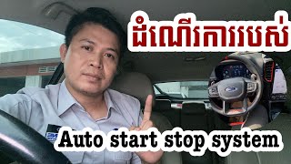 Auto start stop ដំណើរការដូចម្ដេច?