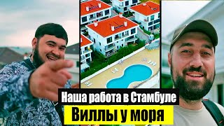 Мой рабочий день в Стамбуле. ШИКАРНЫЕ виллы