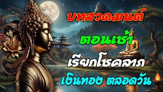 บทสวดมนต์ตอนเช้า🙏🙏🙏 ดึงดูดโชคลาภ มีเงินใช้ไม่ขาดมือ เสริมบุญบารมีให้แก่ชีวิต🙏🙏🙏