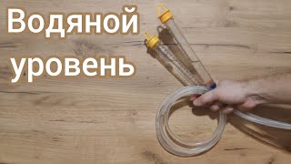 Как заполнить и использовать водяной уровень. Инструкция от самостройщика