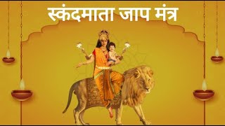 Navratri 2023 |  Skandamata Mata Jaap Mantra 108 Times | Navratri Day 5 | मां स्कंदमाता जाप मंत्र