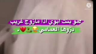 مو بنت ابوي اذا ماخدتو غريب وصلوها لعمامي حالات وتس حب مقاطع قصيره ستوريات انستا