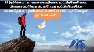 24 இடுக்கமான வாசல்வழியாய் உட்பிரவேசிக்கப் பிரயாசப்படுங்கள், . லூக்கா 13:24(@wordofgod4161 )