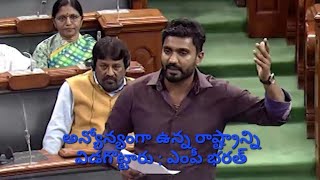 అన్యోన్యంగా ఉన్న రాష్ట్రాన్ని విడగొట్టారు : ఎంపీ భరత్ | #loksabha #MPBharat #parliament #speech |