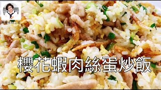 櫻花蝦肉絲蛋炒飯