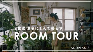 【Room Tour 】二世帯住宅、一人暮らし。古き良きを活かした緑のある暮らし｜空間づくり｜DIY ｜アンティークインテリア｜#観葉植物のある暮らし #インテリアコーディネート