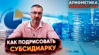 Как "нарисовать" субсидиарку невиновному