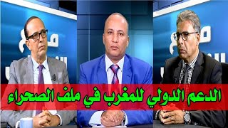 برنامج مع الناس - موضوع الحلقة: الدعم الدولي للمغرب في ملف الصحراء.