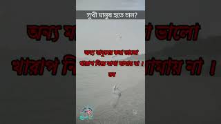 প্রকৃত সুখী মানুষ হতে চাইলে এভাবে চলুন