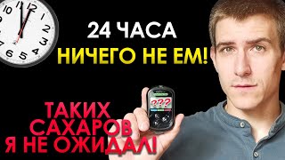 24 ЧАСА БЕЗ ЕДЫ ПРИ САХАРНОМ ДИАБЕТЕ 1 ТИПА. ЧТО БУДЕТ С САХАРАМИ?!