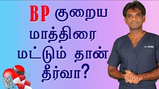 உயர் ரத்த அழுத்தம் குறைய மாத்திரை மருந்து மட்டும் தான் தீர்வா? (in Tamil) Dr.P.Sivakumar