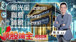 【Live】💥台股震盪中的機會，新光金(2888)抽籤，創意(3443)法說會後重挫跌停，鈊象（3293）除權息首日強勢填權息。該如何掌握?   2024/07/29  19:30－說股論金