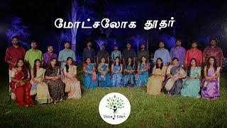 மோட்சலோக தூதர் | Motchaloga Thoothar(English Subtitle) | Tamil Hymn | Voice of Eden Chennai