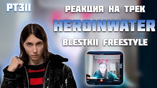 РЕАКЦИЯ НА ТРЕК HERONWATER - " BLESTKII FREESTYLE "