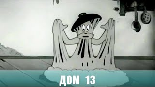 Дом 13. Мультфильм. 1945г.