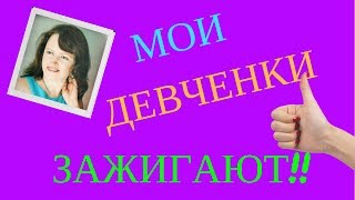 Ура! Мои девчонки вновь получили выплаты!