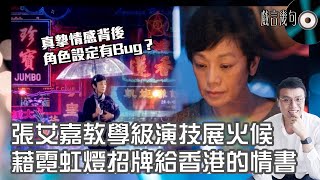 🎤 電影《燈火闌珊》值唔值得睇？｜觀後感TALK｜藉霓虹燈招牌給香港的情書💌 張艾嘉教學級演技展火候🔥 劇本角色設定有Bug？