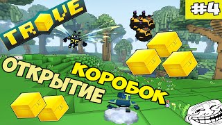 [TROVE] УПОРОТОЕ ОТКРЫТИЕ "Boxes"(OPEN CASE)