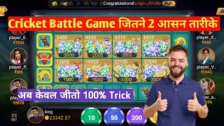 Cricket battle Game Trick | Cricket battle Game Tricks Today | Cricket battle tricks| cricket battle