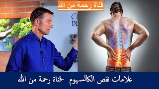 علامات نقص الكالسيوم | تابع دكتور بيرج