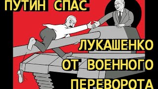 Путин спас Лукашенко от военного переворота