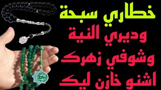 خطاري سبحة وديري النية وشوفي زهرك اشنو خازن ليك 🧚‍♀️