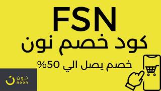 اقوي كود خصم نون السعودية | قسيمة شراء نون  (FSN) | كوبون نون 2023