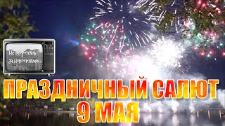 Праздничный салют в Колпино 9 мая 2016 года