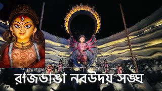 Rajdanga Nabauday Sangha Durgapujo 2024 || রাজডাঙা নবউদয় সঙ্ঘ দুর্গাপুজো ২০২৪ || #kolkatadurgapuja