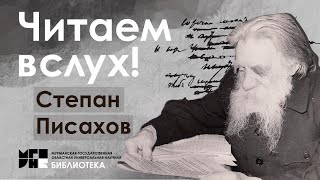 Читаем вслух / Степан Писахов