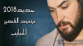 محمود القصير - الحبايب Mahmoud Al Kaseer - Alhabayeb 2018