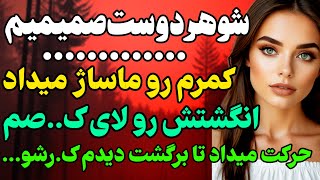 شوهر دوست صمیمی ام... #داستان  #داستان_واقعی#رادیو_داستان