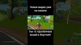 Топ 15 Удаленных вещей в Фортнайт #рек #рекомендации #топ #топ10 #топ5 #фортнайт #fortnite #игры