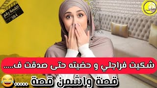 القصة 384: ميمتي آش لقيت و آااش داني..!؟!؟ 😳😂