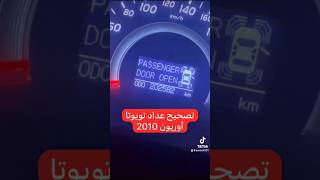 تصحيح عداد الممشى بالكيلو متر بعد تغير المكينة