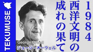 オーウェルの「１９８４ー西洋文明の成れの果て」