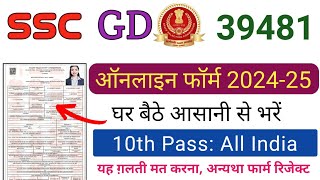 SSC GD Form Fill up 2024||SSC GD Online Form Kaise Bhare 2024||How to Fill SSC GD Online Form 2024