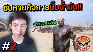 ชิปหายการปั๊ม?? รอบนี้โดนเซ็ทหย่อของจริง!!! #2 | Gas Station Simulator