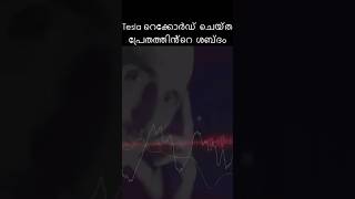 മരിച്ചവരുമായി സംസാരിക്കാൻ നിർമ്മിച്ച Tesla യുടെ Radio #brightkeralite #facts #technology