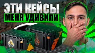 🧳 ТЕСТИМ ЗАБЫТЫЕ КЕЙСЫ - ТАКОЙ ОТДАЧИ Я НЕ ЖДАЛ | Открытие Кейсов | Кейсы CS GO