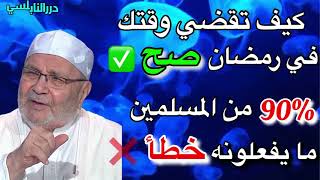 كيف تقضي وقتك في رمضان صح ؟ معظم المسلمين ما يفعلونه في رمضان خطأ - درر الدكتور محمد راتب النابلسي