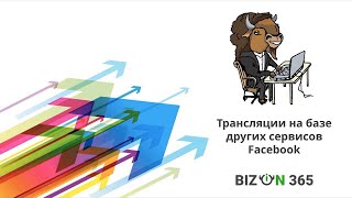 Как создать трансляции в Бизон 365 через другие сервисы на примере Facebook