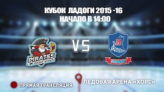 🏆 КУБОК ЛАДОГИ 2015-16 🥅 ПИРАТЫ 🆚 ВАРЯГИ 15 ⏰ НАЧАЛО В 14:00 📍 Арена «ХОРС