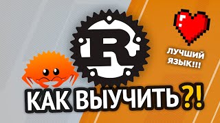 Как выучить Rust? Самый аху#### способ!