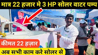 मात्र 22 हजार मे 3 HP सोलर वाटर पम्प | solar water pump | solar pump | solar panel | solar