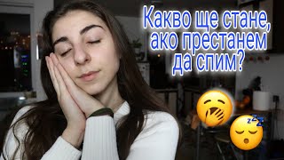 Какво ще стане, ако спрем да спим? 😴